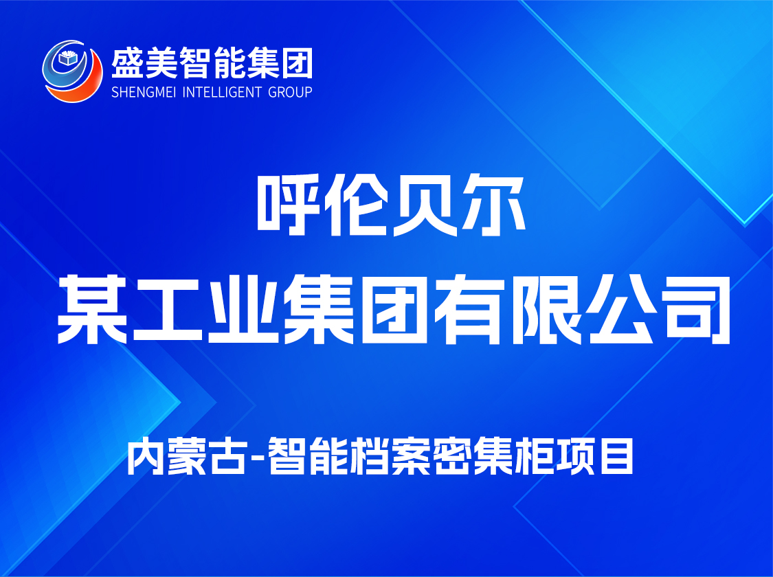 内蒙古呼伦贝尔某工业集团有限责任公司