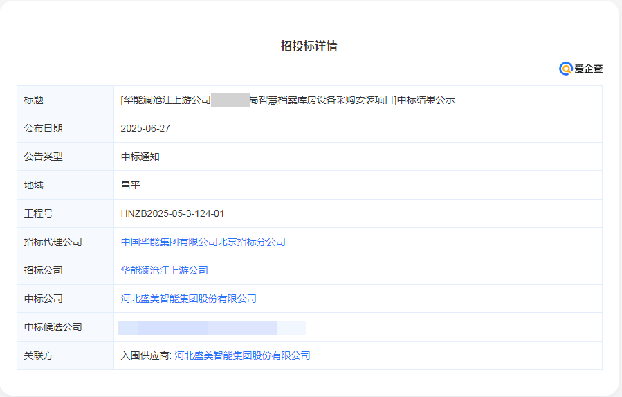 祝贺华能澜沧江上游公司某局智慧档案库房设备采购安装项目中标！