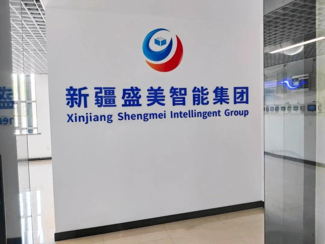 热烈庆祝盛美智能集团新疆乌鲁木齐智慧档案库房展厅正式落地