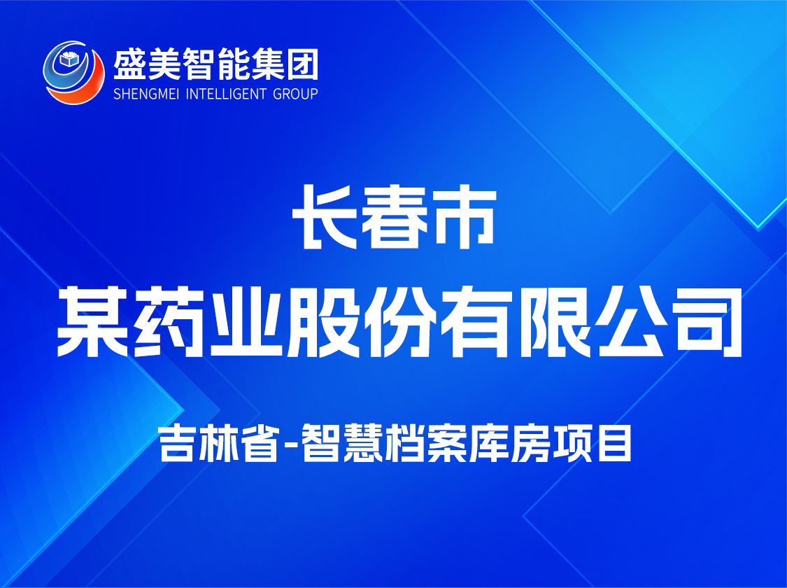 吉林省长春市某药业股份有限公司