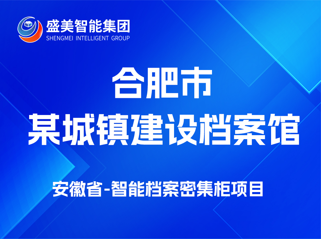 安徽省合肥市某城镇建设档案馆