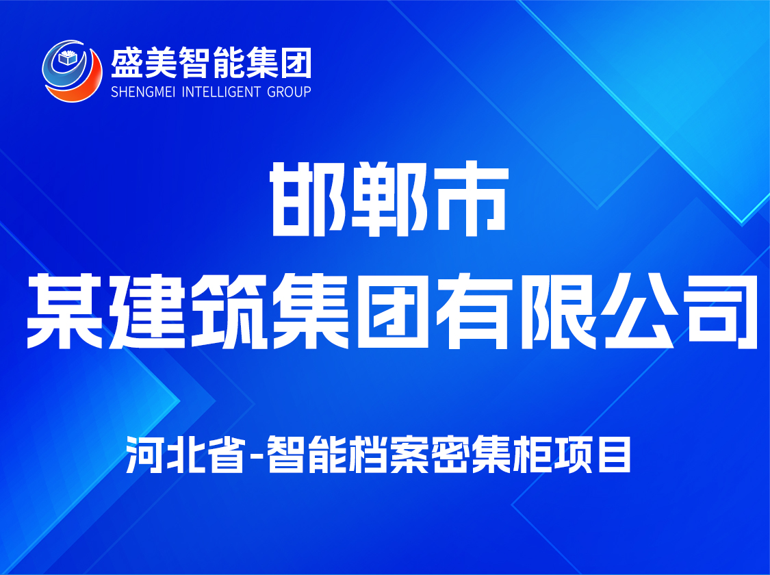 河北省邯郸市某建筑集团有限公司