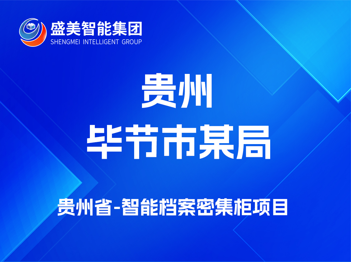 贵州省毕节市某局