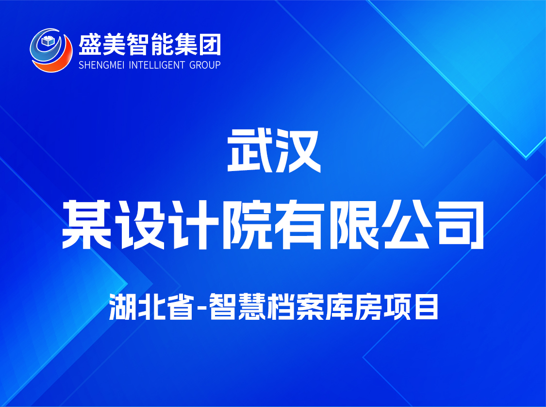 湖北省武汉市某设计院有限公司