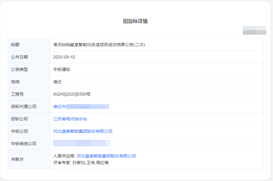 抚顺江苏皂河站档案室智能化改造项目中标！