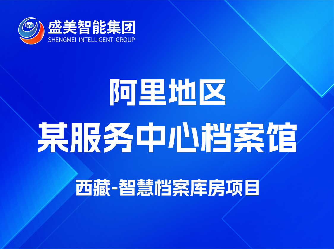 西藏阿里地区某档案馆