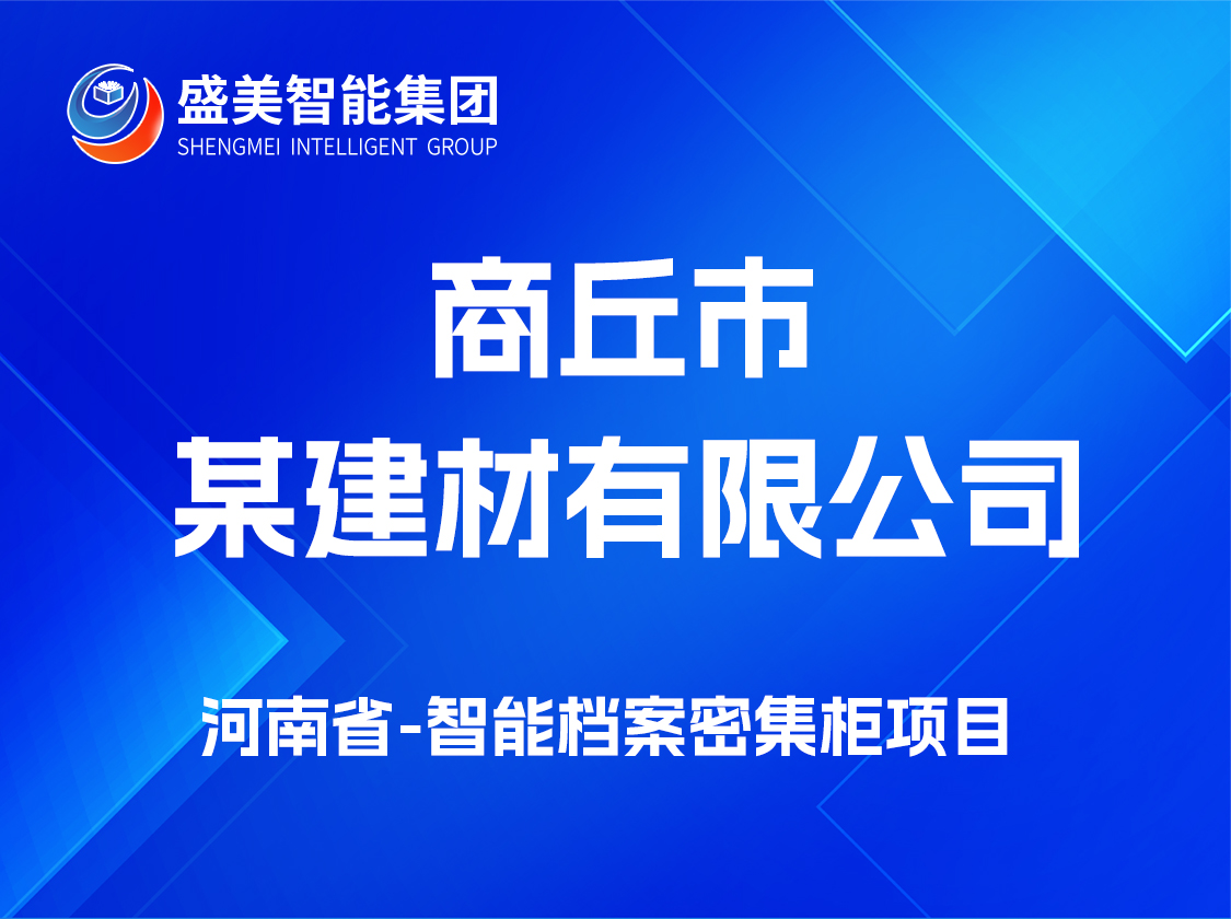 河南省商丘市某建材有限公司