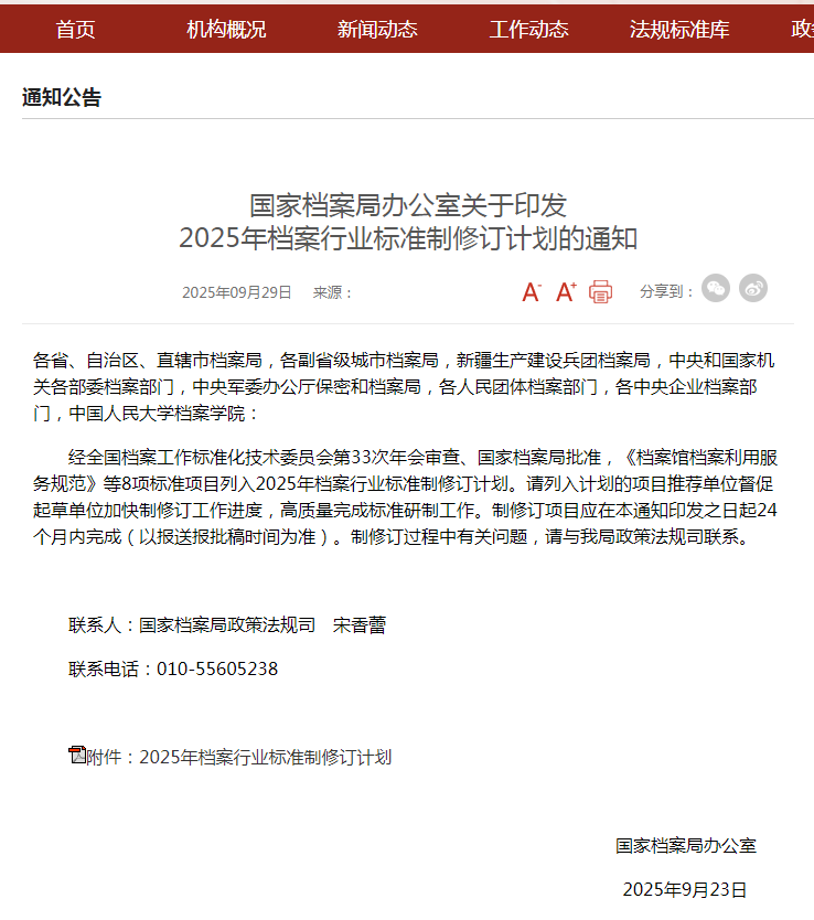 国家档案局办公室关于印发 2025年档案行业标准制修订计划的通知