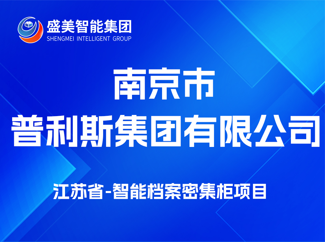 江苏南京市普利斯集团有限公司