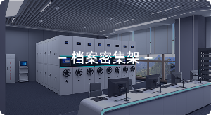 档案密集架