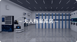 无人档案库房