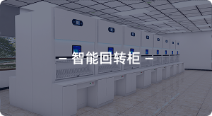 智能回转柜