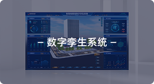 数字孪生系统