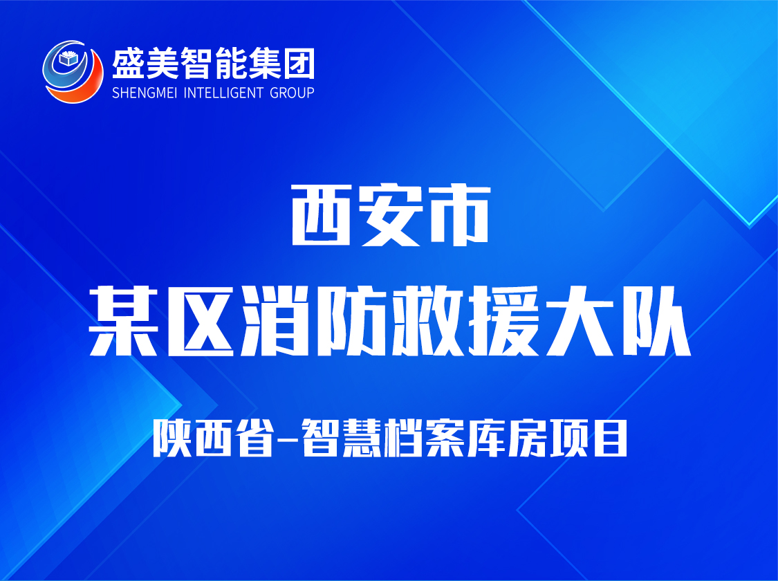 陕西省西安市某区消防救援大队
