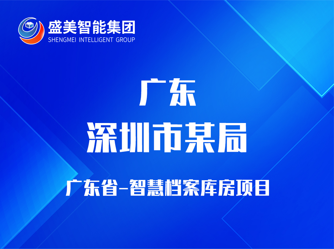 广东省深圳某局