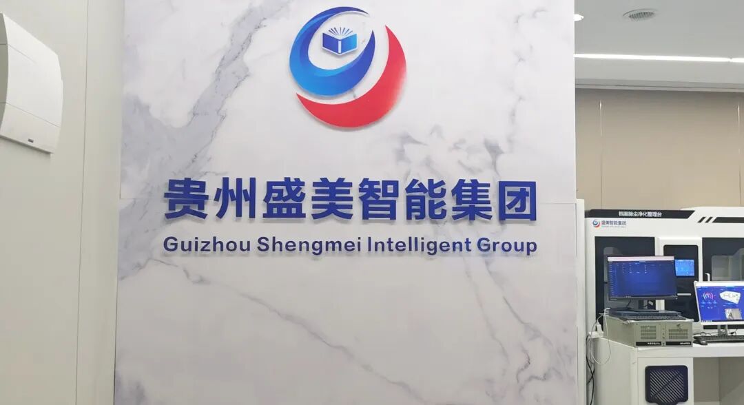 重磅落地|盛美智能集团贵州智慧档案库房展厅全新启幕,沉浸式体验一站式档案解决方案! 重磅落地|盛美智能集团贵州智慧档案库房展厅全新启幕,沉浸式体验一站式档案解决方案!