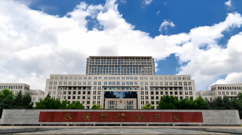 河北省承德市行政中心档案馆 河北省承德市行政中心档案馆