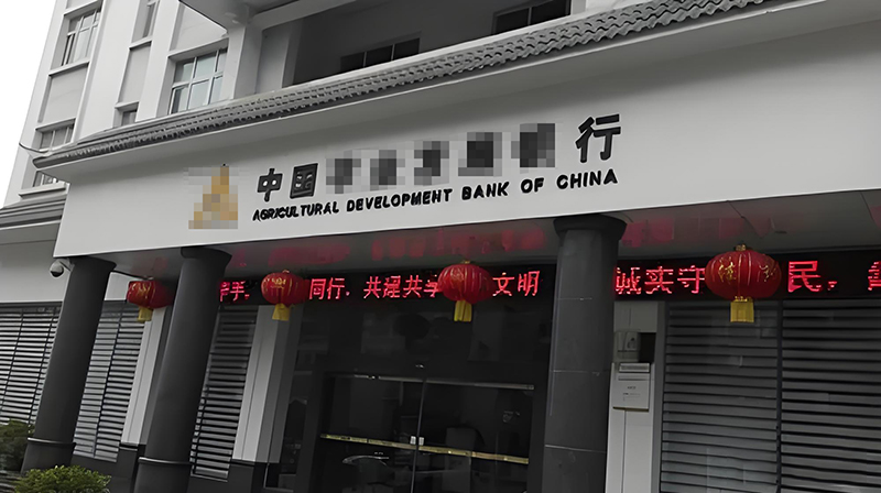 贵州省农业发展银行黔南分行