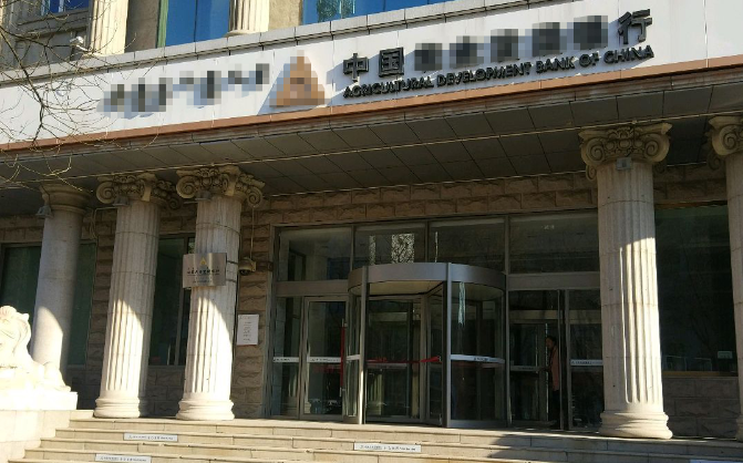 内蒙古农业发展银行包头分行 内蒙古农业发展银行包头分行