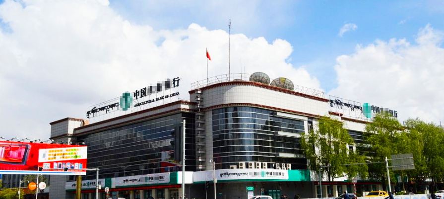 西藏中国农业银行西藏分行 西藏中国农业银行西藏分行