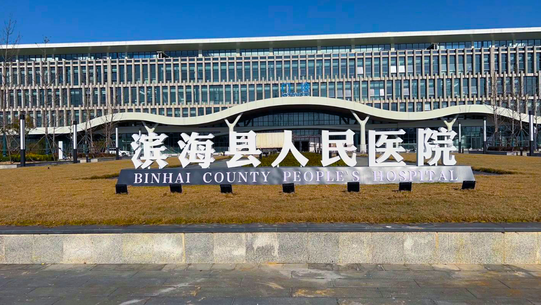 天津滨海县人民医院新院区 天津滨海县人民医院新院区
