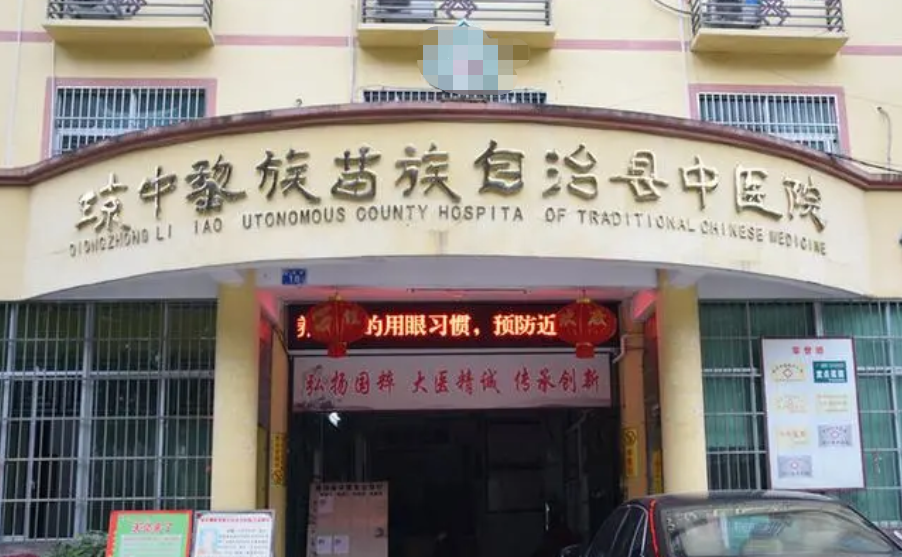 海南省琼中县中医院 海南省琼中县中医院