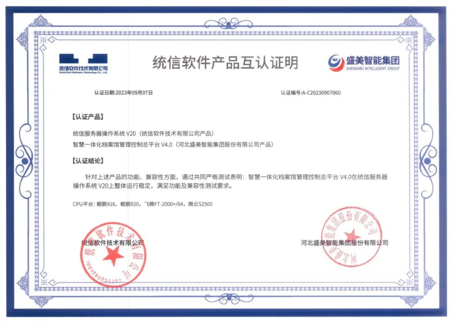 全面国产化适配:盛美智能集团以信创全链条认证护航档案事业高质量发展 全面国产化适配:盛美智能集团以信创全链条认证护航档案事业高质量发展