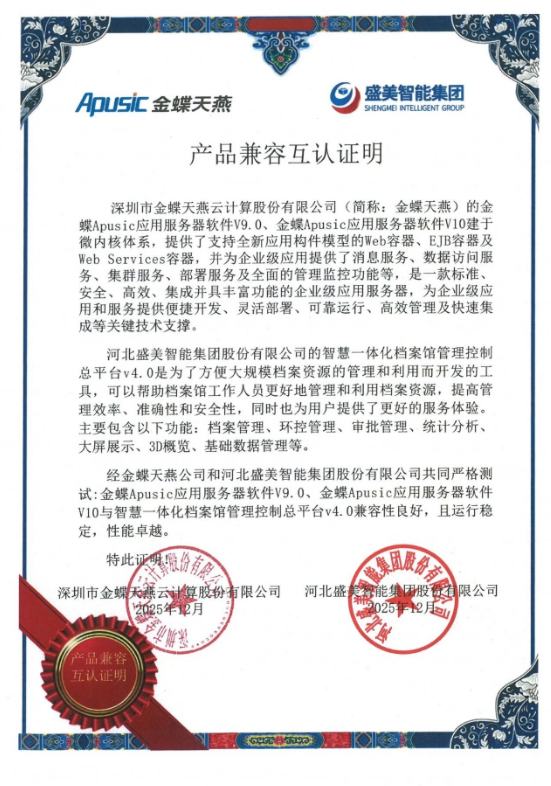 全面国产化适配:盛美智能集团以信创全链条认证护航档案事业高质量发展 全面国产化适配:盛美智能集团以信创全链条认证护航档案事业高质量发展