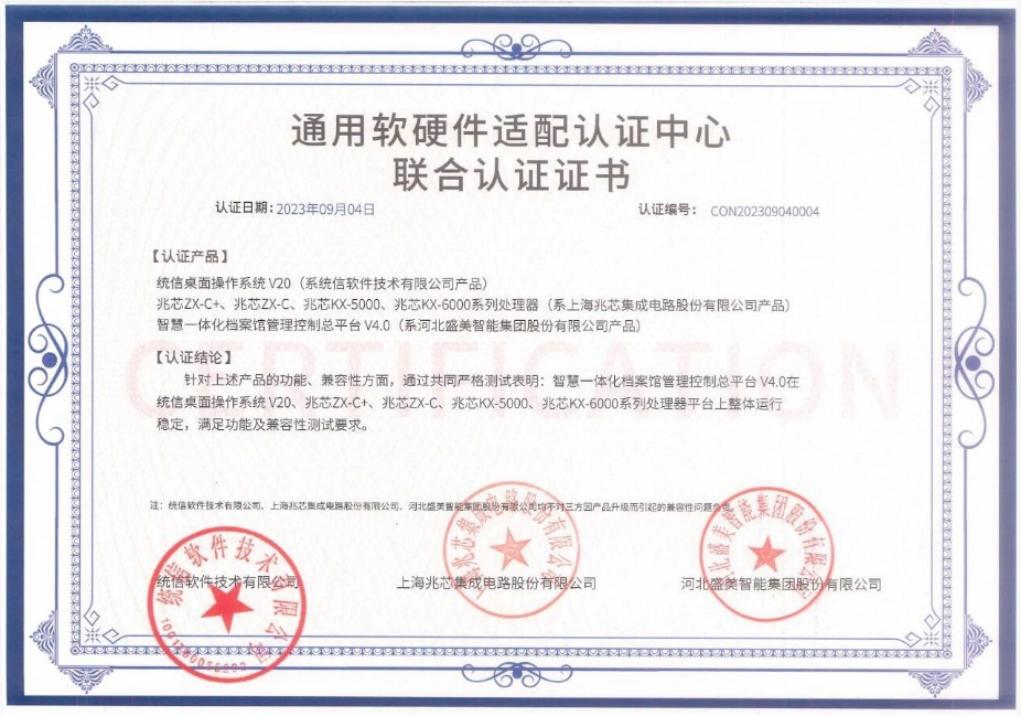 全面国产化适配:盛美智能集团以信创全链条认证护航档案事业高质量发展 全面国产化适配:盛美智能集团以信创全链条认证护航档案事业高质量发展