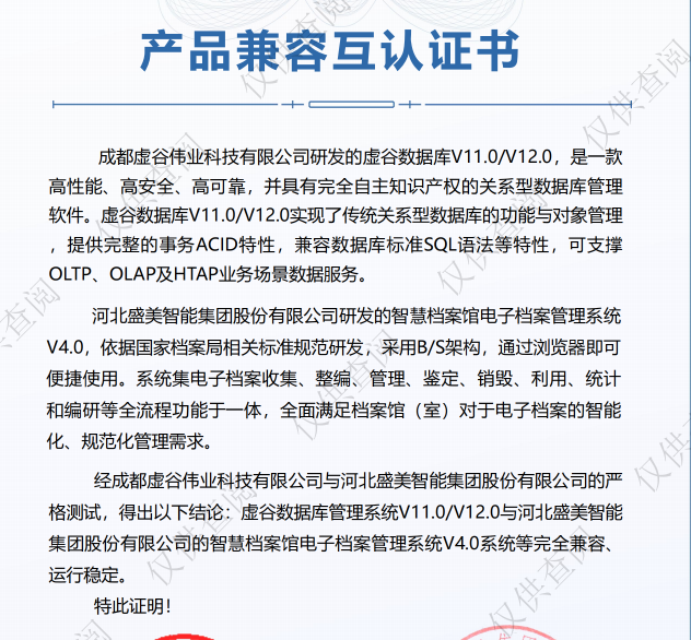 盛美智能集团智慧档案馆电子档案管理系统V4.0与虚谷数据库V11.0/V12.0完成兼容互认证,全栈信创生态再添核心力量 盛美智能集团智慧档案馆电子档案管理系统V4.0与虚谷数据库V11.0/V12.0完成兼容互认证,全栈信创生态再添核心力量