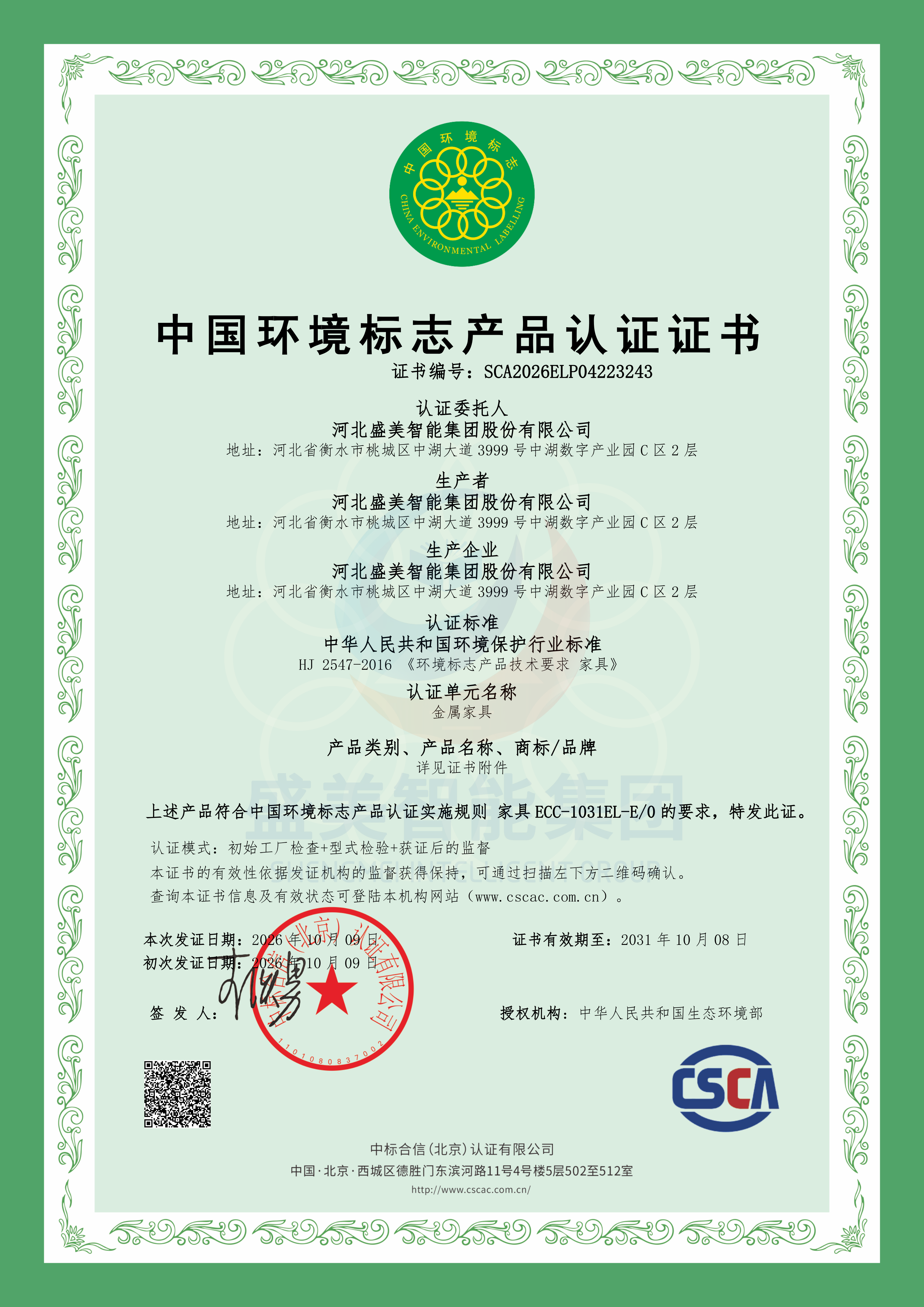 持续领跑绿色智造 | 盛美智能集团连续多年保持中国环境标志（十环）认证资质
