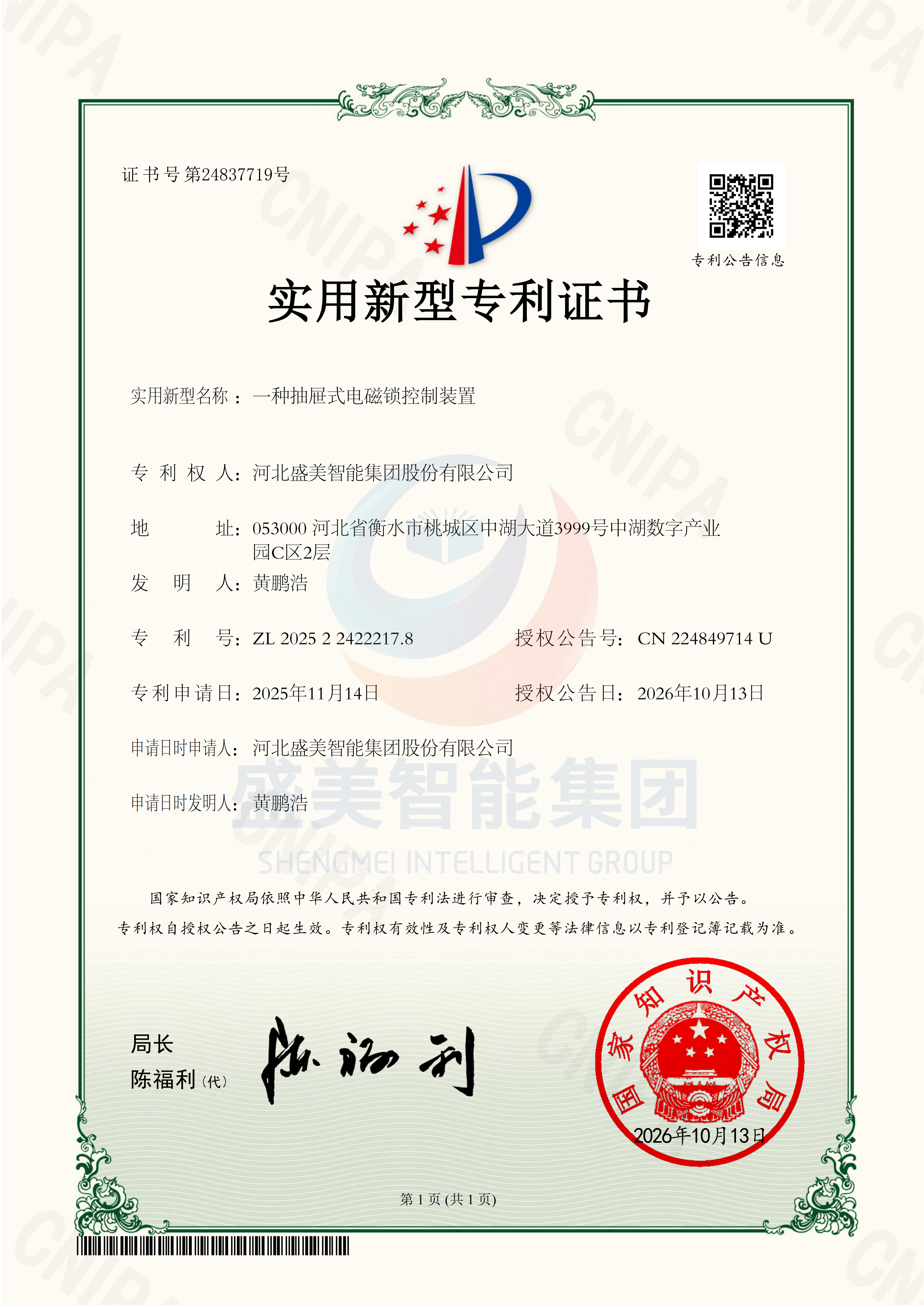 河北盛美智能集团股份有限公司新获“一种抽屉式电磁锁控制装置”实用新型专利